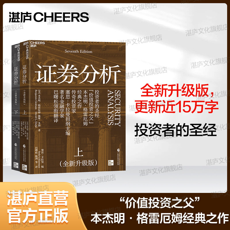 证券分析（全新升级版）