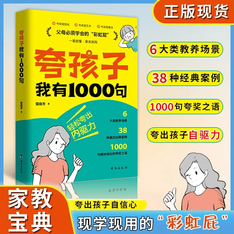 【官方正版】夸孩子我有1000句 父母必须学会的彩虹屁 赏识力夸出内驱力 夸奖小孩彩虹屁语录一千句书籍100句如何夸孩子正面管教