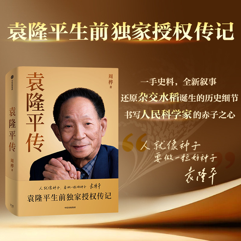袁隆平传【现货直发】周桦著中