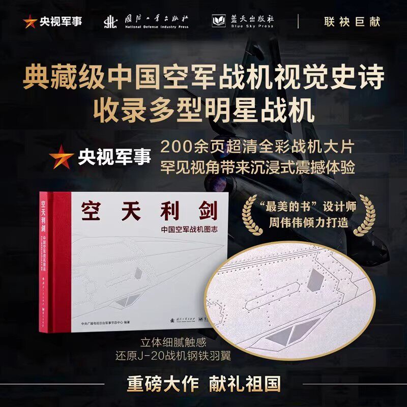 空天利剑中国空军战机图志