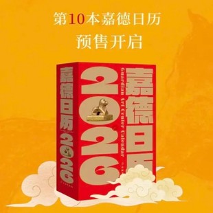 嘉德日历2026 相伴 十年之约闪耀新岁 四季 10.7cm×18.5cm×3.4cm 一期一会 现货