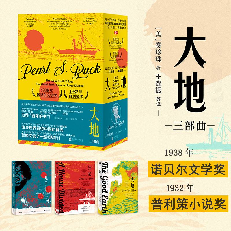 大地:三部曲赛珍珠著诺贝尔奖