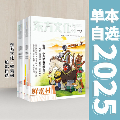 东方文化周刊鲜素材杂志2025年