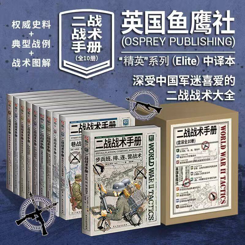 【官方正版盒装】二战战术手册（1-10）套装及分册 指文图书 鱼鹰社 巷战 反坦克战术 装甲步兵 山地作战 战略战术 出版社现货直发