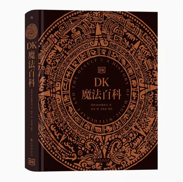 【官方正版】后浪 DK魔法百科 魔法神秘学象征符号 艺术文化历史收藏画册书籍  魔法百科图鉴 艺术文化