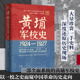 百年军校史中国近现代历史细节革命历史走向还原历史现场创办历程曾庆榴著广东人民出版 1927史料系统 社 黄埔军校史1924 精装