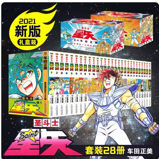 圣斗士星矢漫画书全套车田正美著