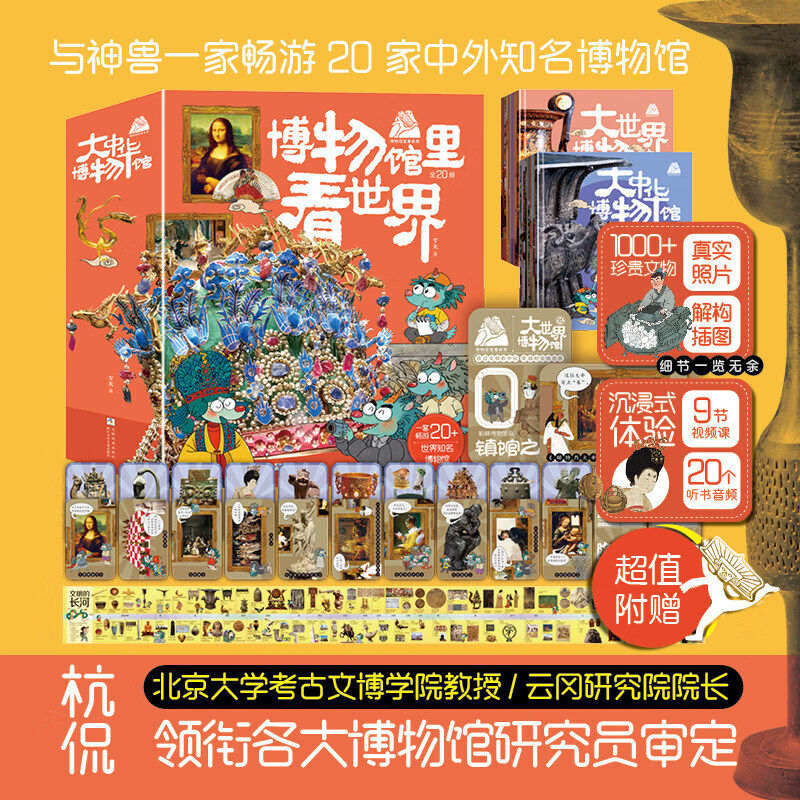 博物馆里看世界全20册 探索全球知名博物馆的珍贵藏品感受历史与艺术5大洲1000+件珍宝展现多元文化提升通识能力问答互动赠珍宝卡