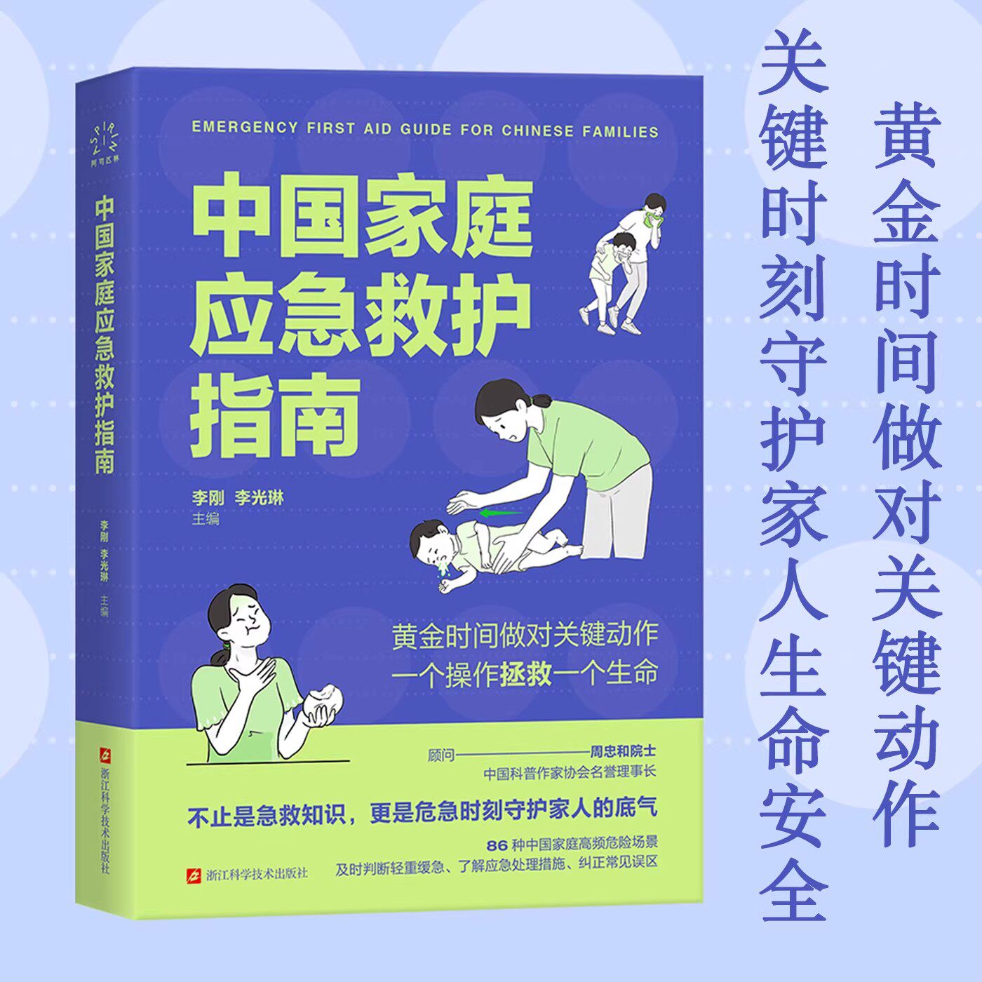 中国家庭应急救护指南 86种家庭高频危险场景常见意外伤害处理户外急救常见症状处理实操图解精准操作 家庭医生自救医学科普知识