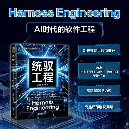 HarnessEngineering统驭工程