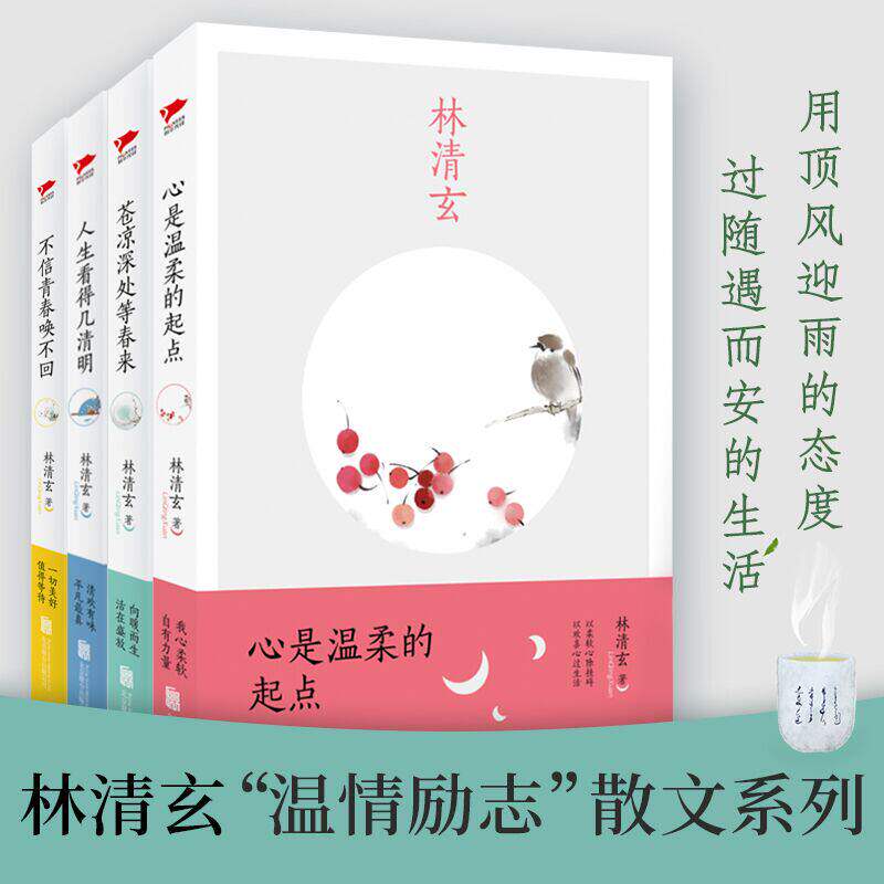 林清玄散文集全四册心是温柔的起
