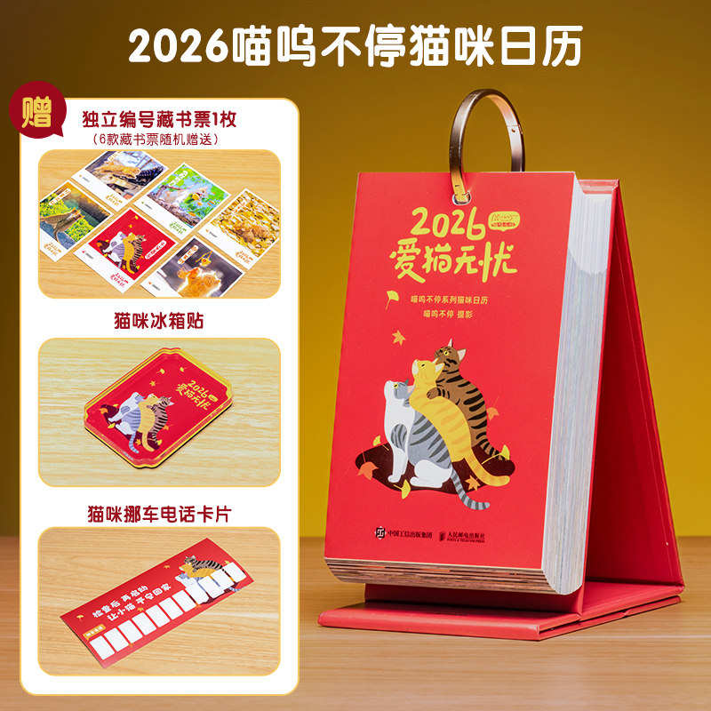 爱猫无忧日历2026年喵呜不停日历