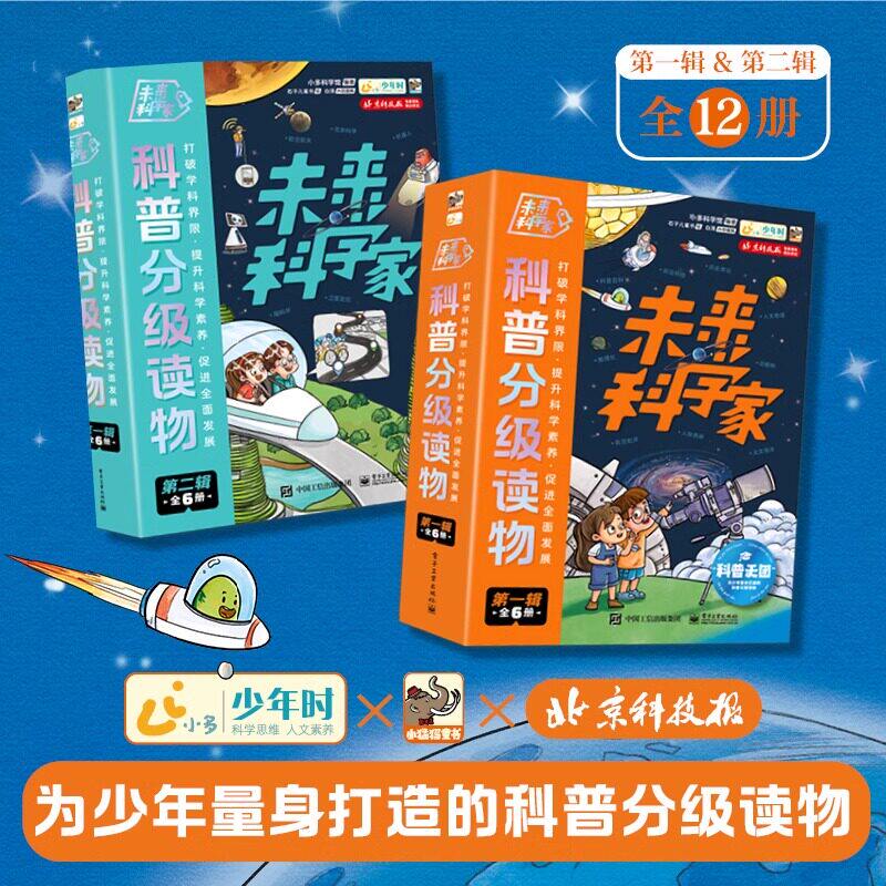 未来科学家科普分级读物1+2共12