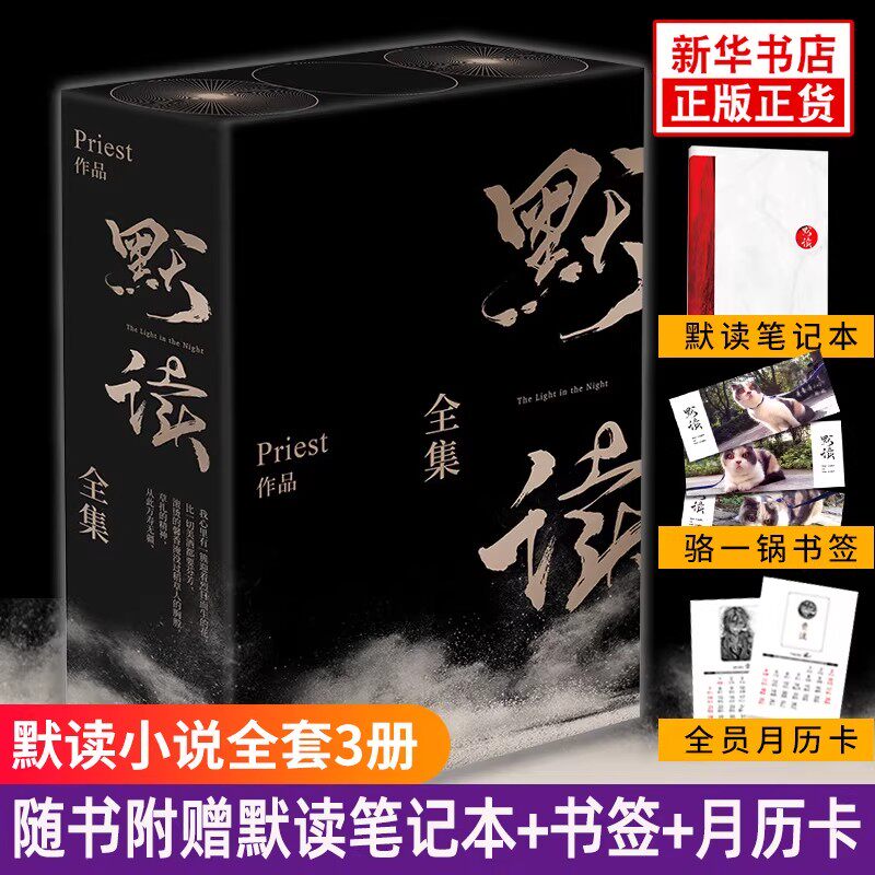 官方正版 默读priest全集正版 全套3册未删减继镇魂残次品有匪翡1234册大哥后刑侦悬疑推理都市言情小说畅销书籍畅销排行榜包邮