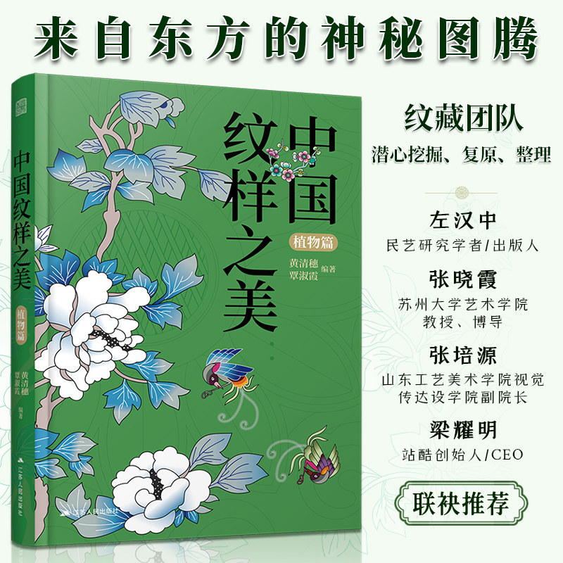 【正版】中国纹样之美 植物篇 素材中国传统纹样图案配色设计色彩搭配方案大装设计装饰纹样鉴赏平面设计参考书