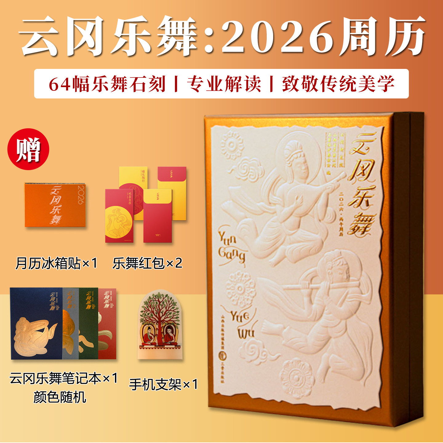 正版 云冈乐舞2026年周历 山西文化日历 艺术鉴赏收藏 三晋出版社 丙午马年台历云冈石窟研究院礼物礼品台历礼物新年日历月历星期