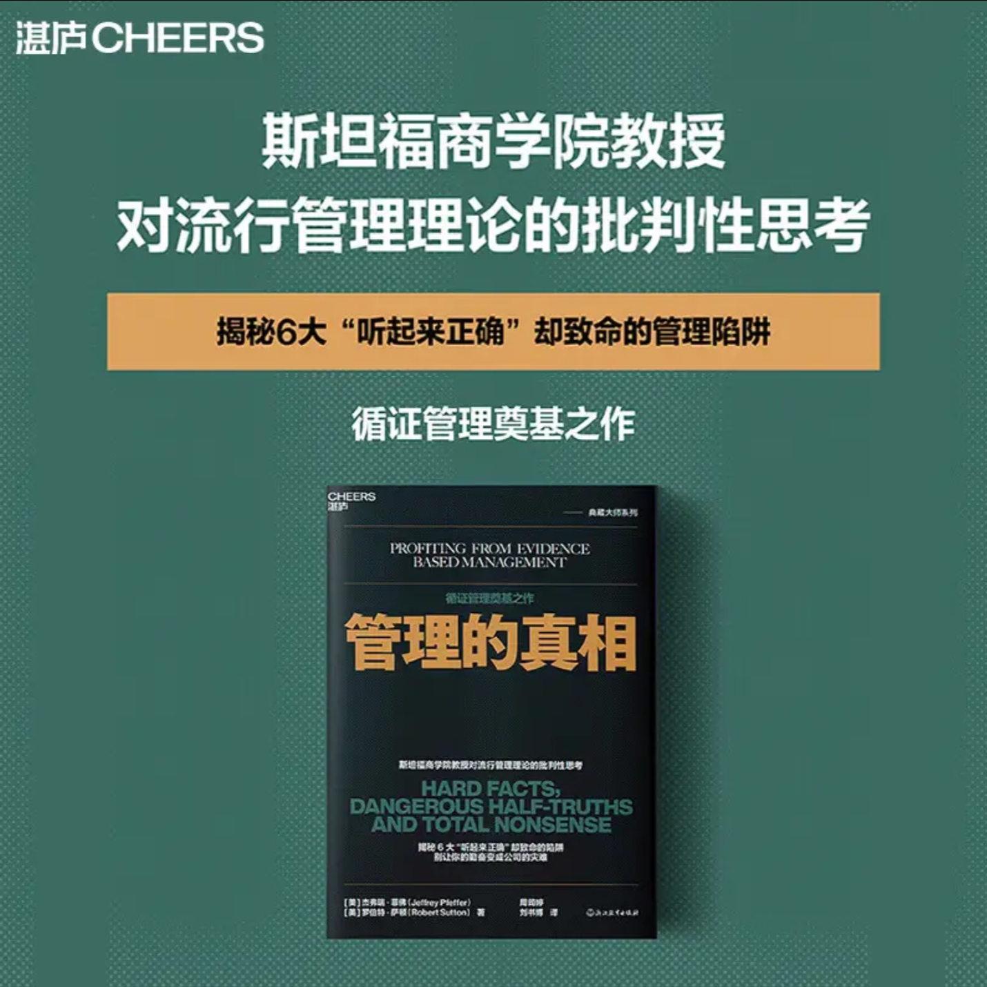 管理的真相斯坦福商学院教授对