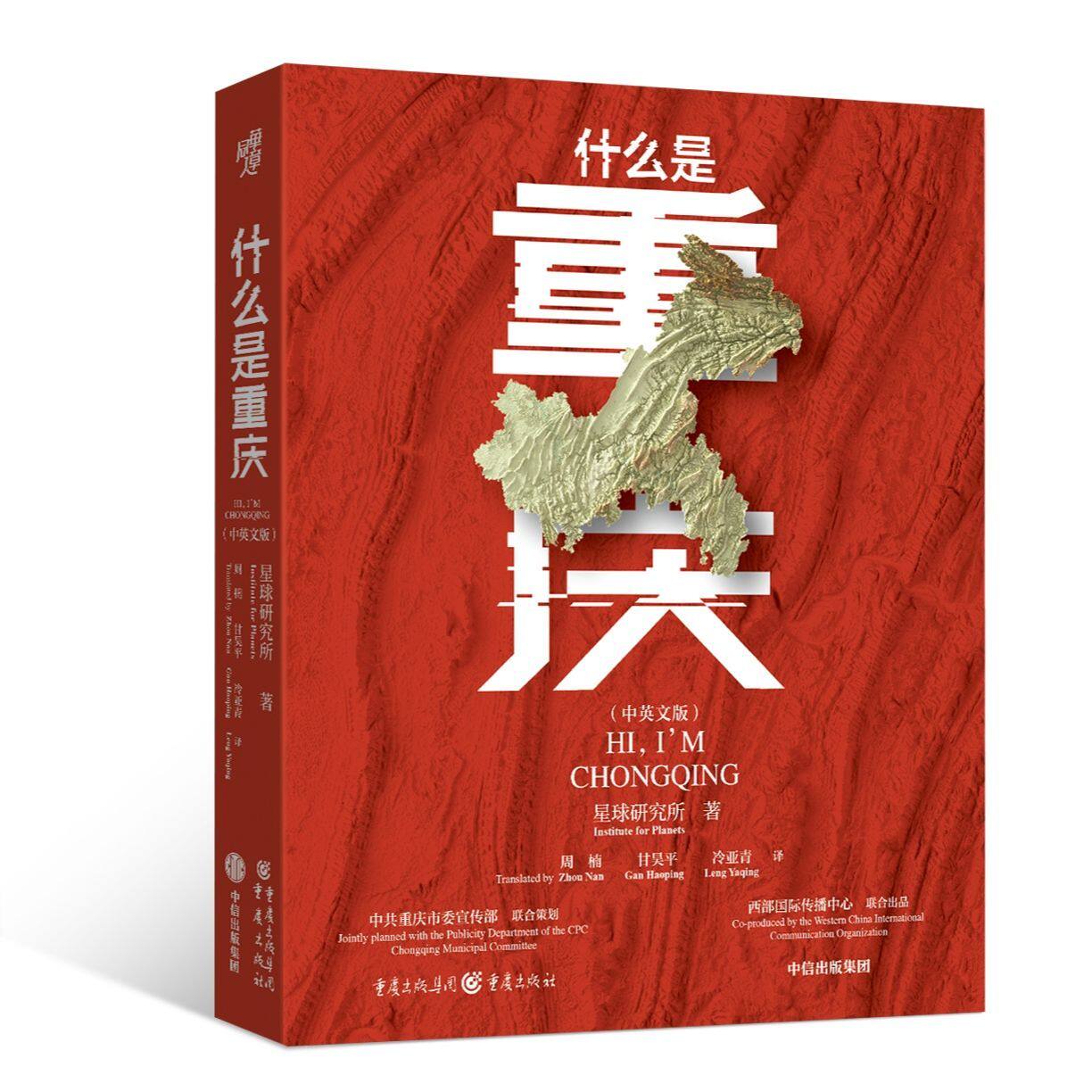 【官方正版】什么是重庆（中英文版） 星球研究所/著 火锅棒棒军十八梯大足石刻武隆天坑魔幻洪崖洞解放碑三峡网红城市8D魔幻城市