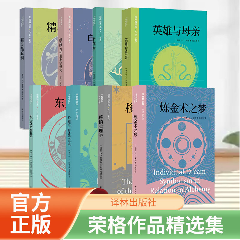 荣格精选集8册心理学与炼金术