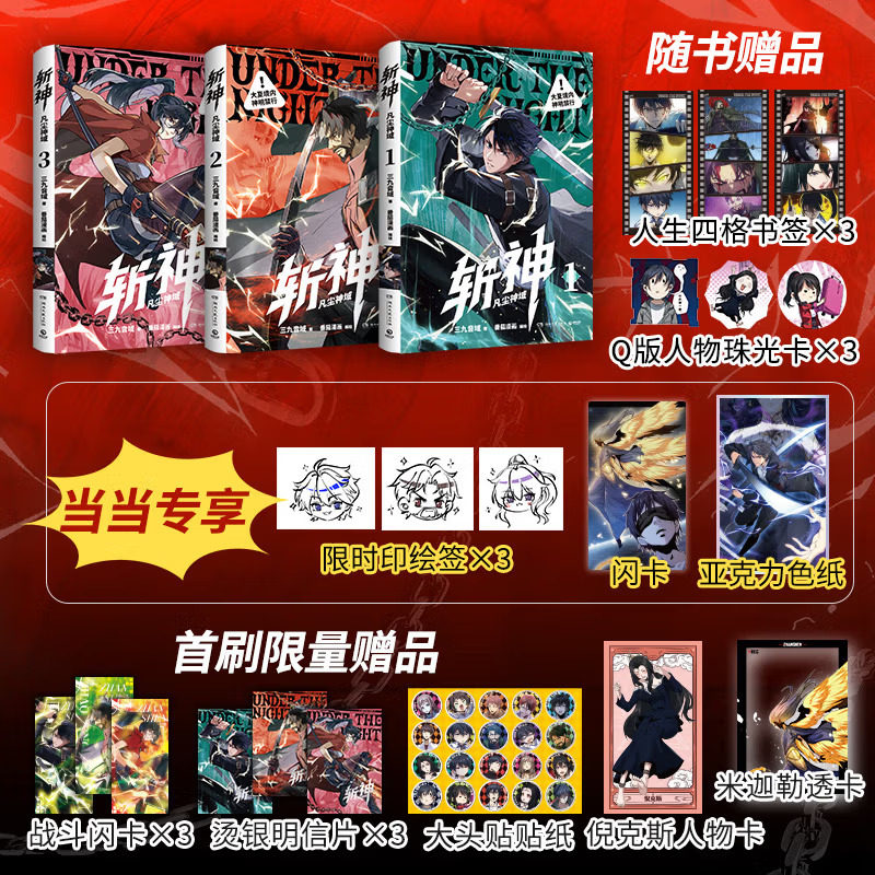 斩神漫画凡尘神域1-3套装全3册