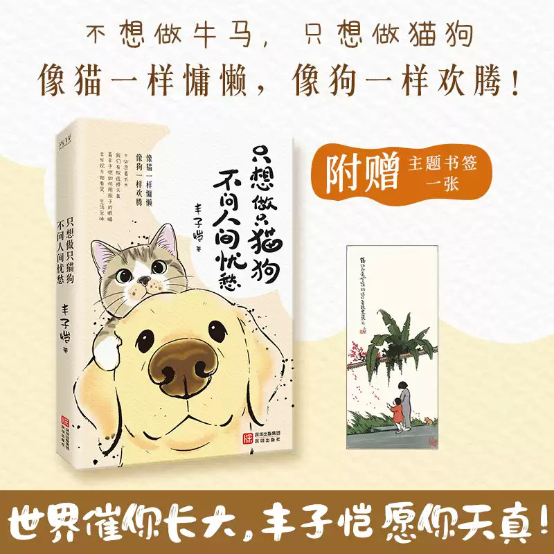 官方正版 只想做只猫狗不问人间忧愁丰子恺经典美文写给曾是孩子的我们 出版社现货直发