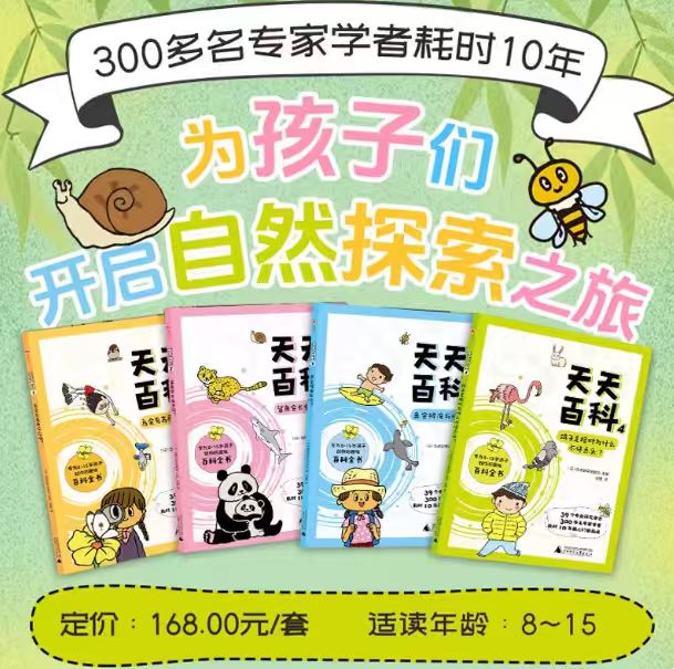 天天百科全4册神秘岛奇趣探索号