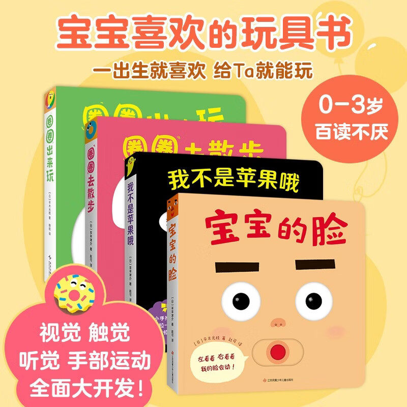 宝宝喜欢的玩具书全4册宝宝的脸