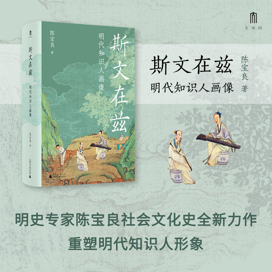 【大学问 明清史研究系列】斯文在兹:明代知识人画像 陈宝良/著 明史;文化转型;社会变迁;中国史;广西师范大学出版社