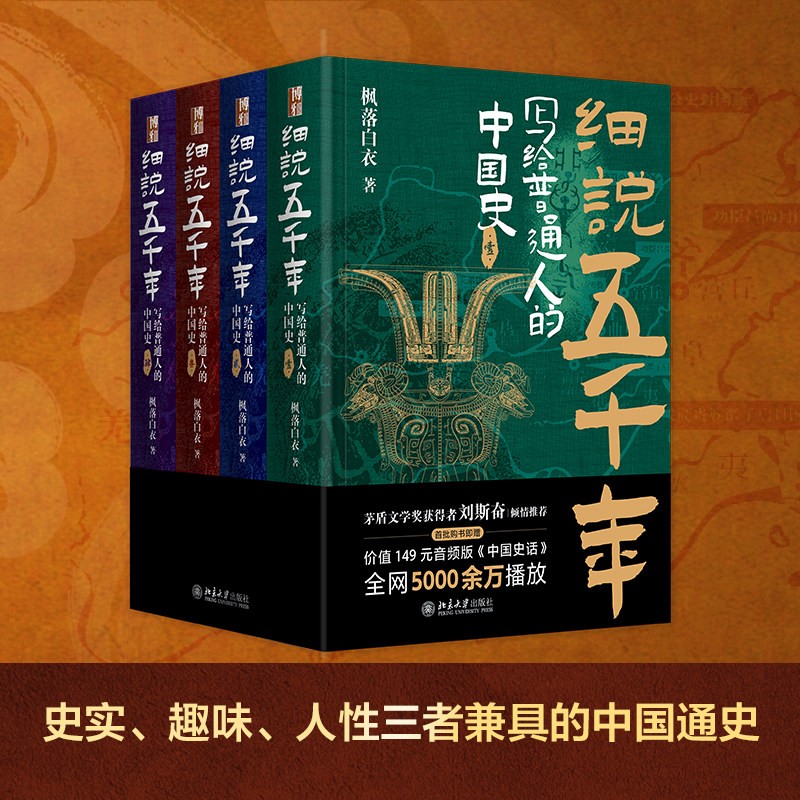 细说五千年:写给普通人的中国史