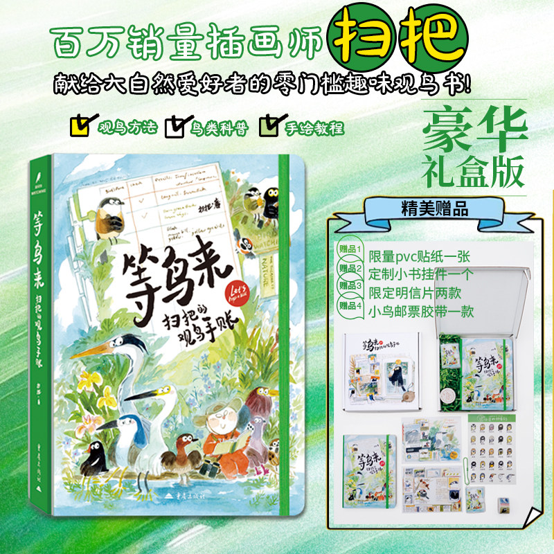等鸟来扫把的观鸟手账礼盒版