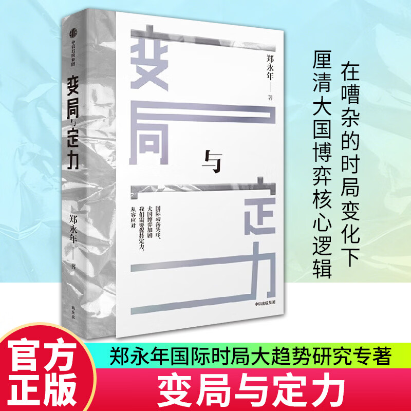 变局与定力郑永年对国际时局大趋