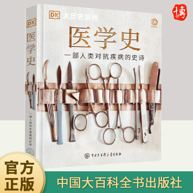 医学史 大历史系列百科全书人类历史进程曾爆发的疾病及医疗手段的演变历程儿童青少年医学历史科普类书籍