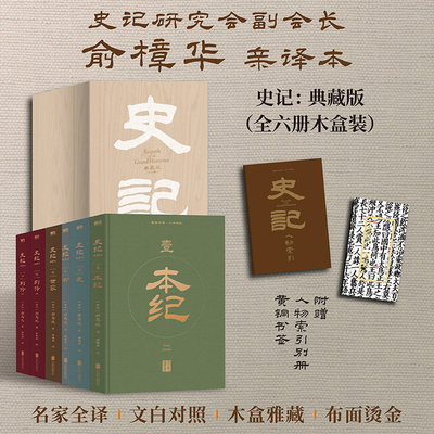 当当网史记：典藏版全6册木盒装
