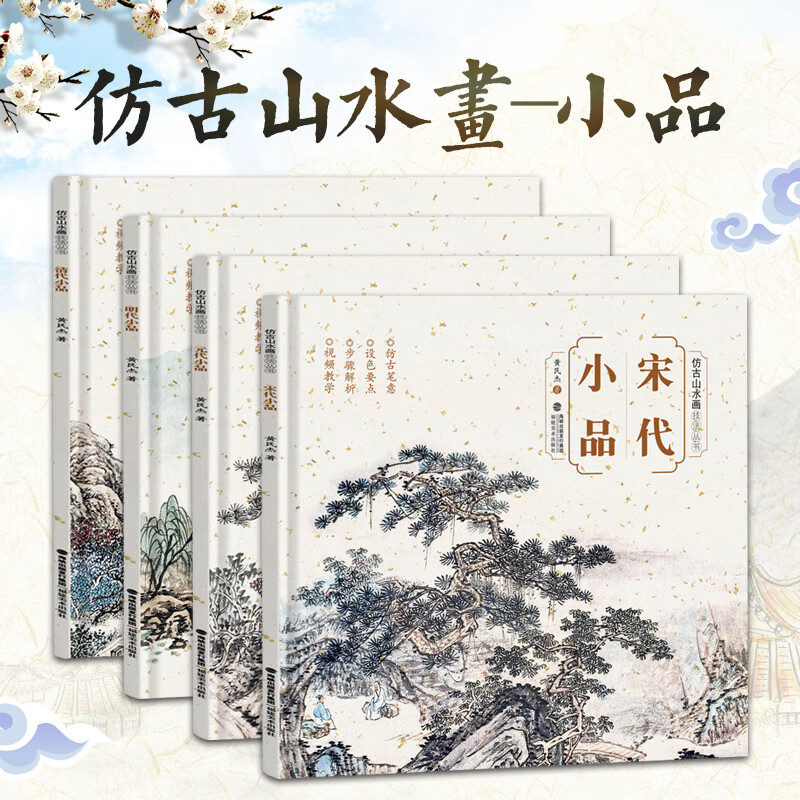 仿古山水画技法丛书全套4册
