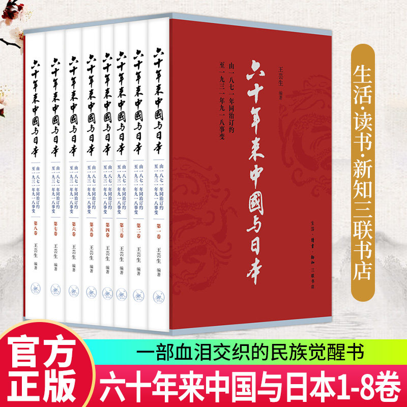 六十年来中国与日本八卷王芸生著