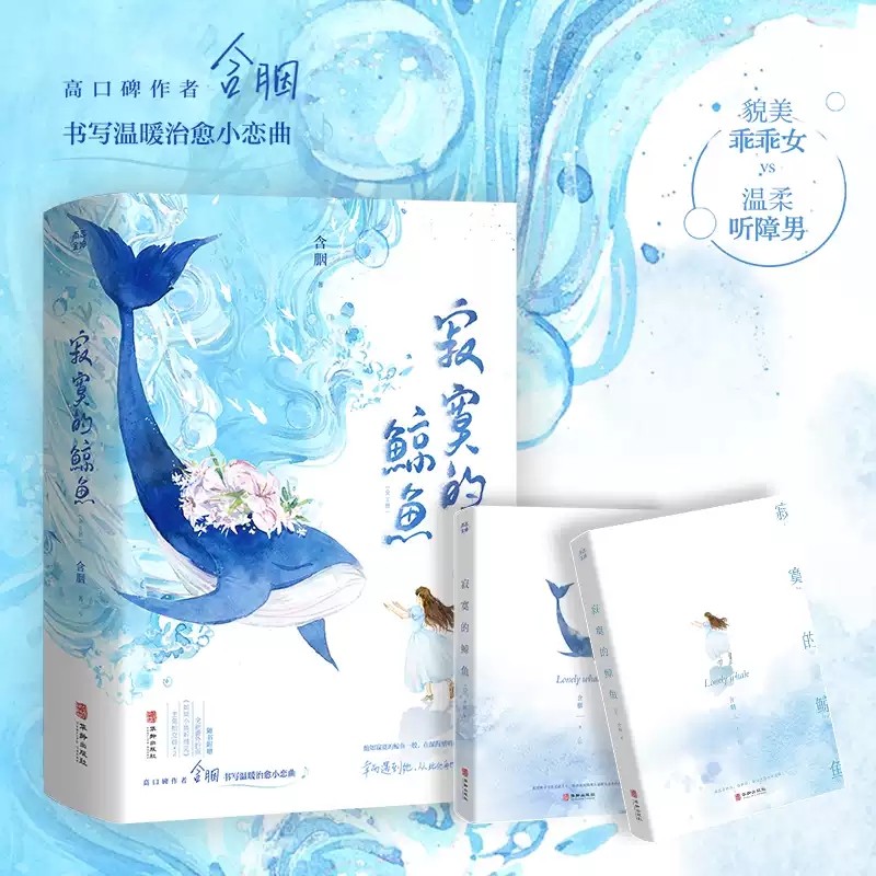 【官方正版】寂寞的鲸鱼（全2册）含胭畅销温暖治愈温柔青春言情小说书籍 温暖治愈小恋曲 貌美乖乖女VS温柔听障男