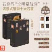 了不起 全明星阵容 双封函套 全彩 石窟界 解读中国十大石窟 沉浸式 漫游十大石窟书籍 精美藏书票4张 石窟：全景式 精装 刷边版