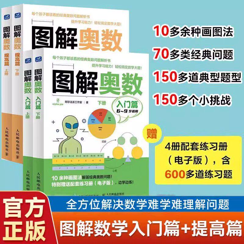 图解奥数入门篇+提高班儿童数学