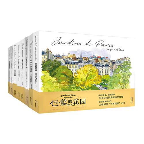 《巴黎的花园》（水彩笔记）