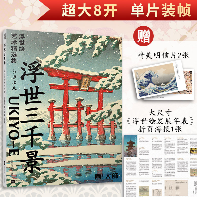 【附赠赠精美浮世绘明信片+海报】浮世三千景 浮世绘艺术精选集 29幅浮世绘巨作的画作艺术大师浮世绘画册版画葛饰北斋歌川广重