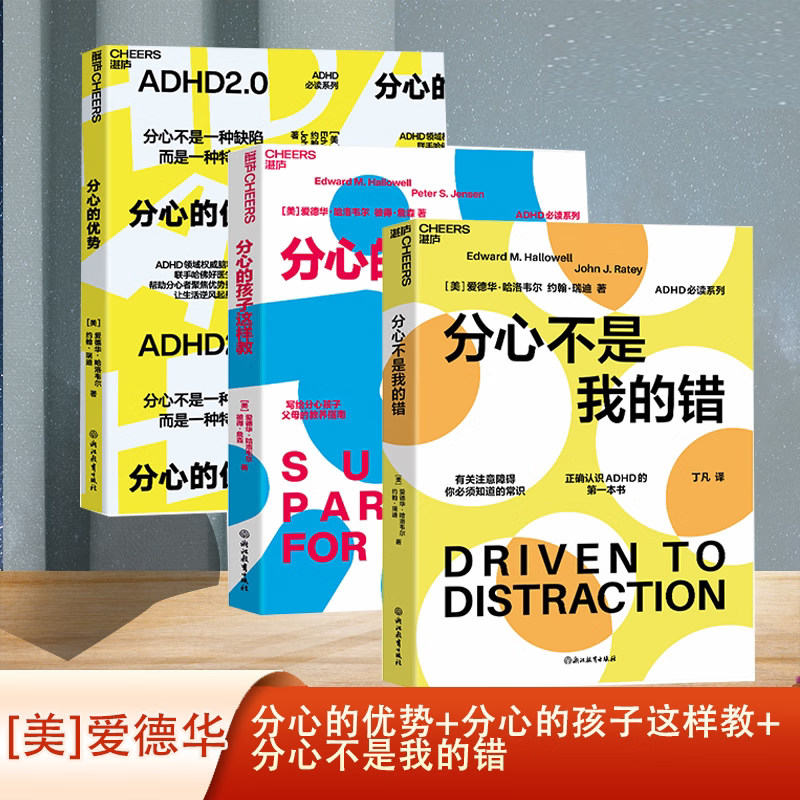 ADHD系列：分心的优势全3册