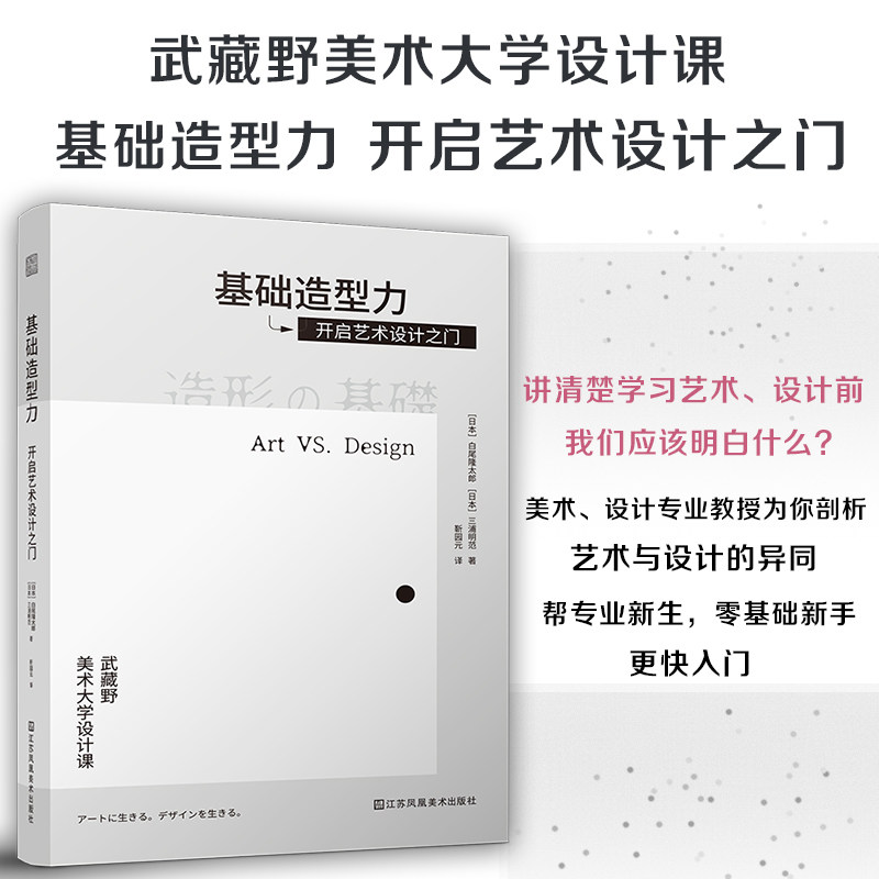 【官方正版】基础造型力 开启艺术设计之门 平面设计视觉传达艺术设计武藏野美术大学基础教材之一如何学习艺术人类艺术发展史