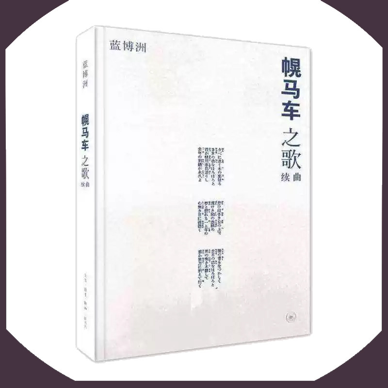 幌马车之歌续曲蓝博洲著台湾图片