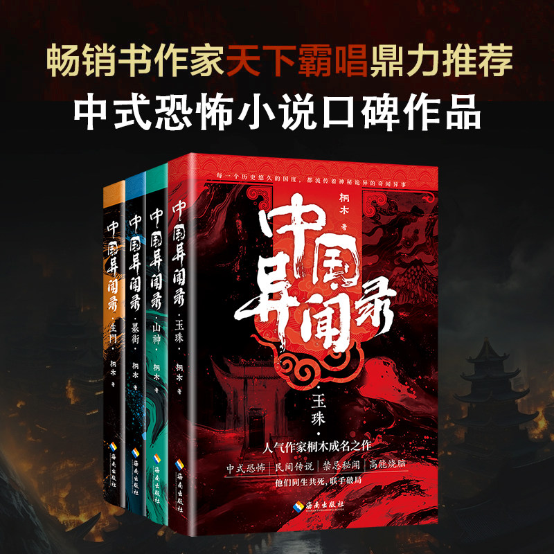 正版中国异闻录全套4册玉珠+山神+墨街+生门 恐怖惊悚悬疑推理小说畅销书排行榜书籍奇闻异事中国奇异档案全记录青灯诡话民间故事