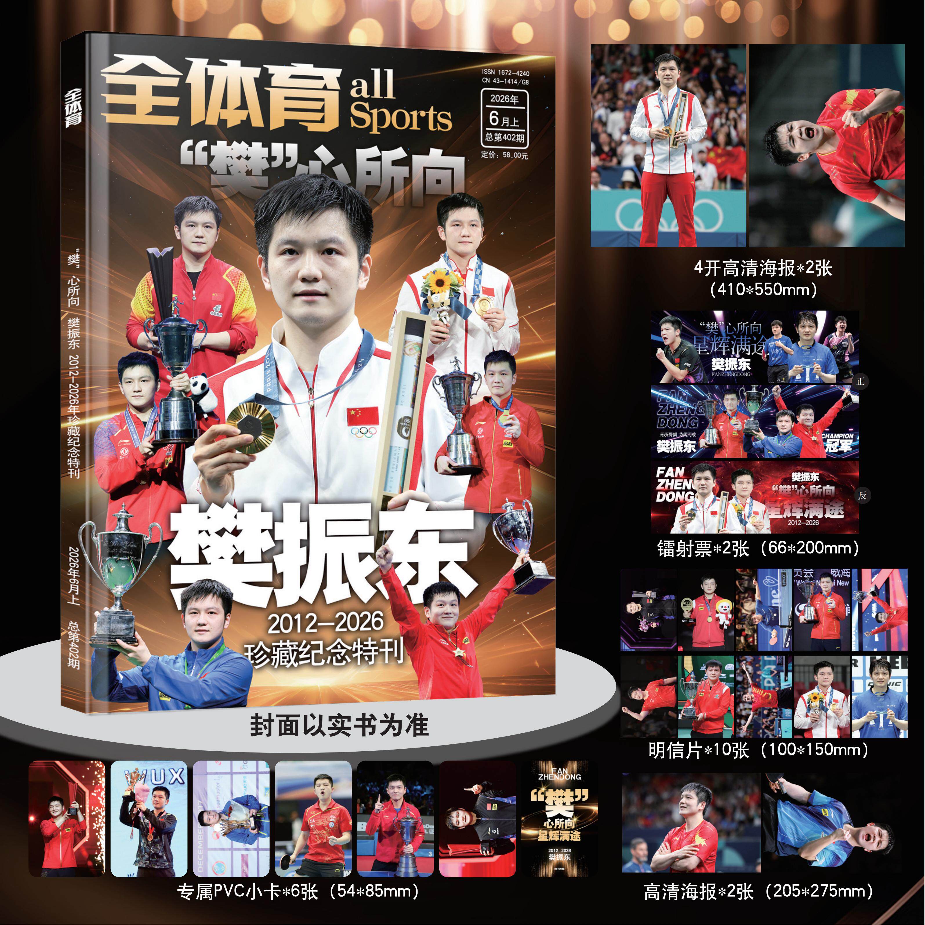 全体育杂志2026年6月上 樊振东 2012-2026珍藏纪念特刊