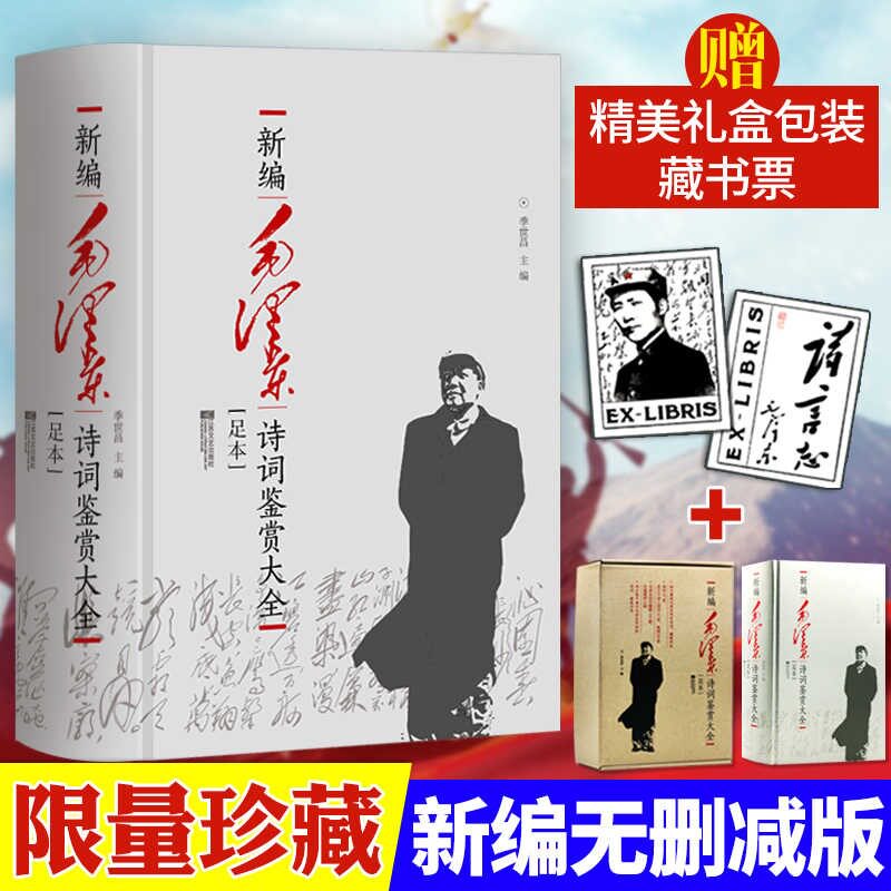 【官方正版】毛泽东诗词鉴赏大全 新编无删减版 中国历史节点的密码 诗词 楹联 书法作品 诗词97首韵语20首 礼盒装+藏书票