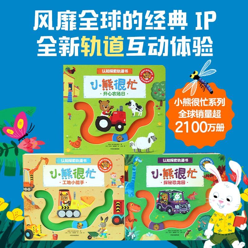 小熊很忙认知探索轨道书第一辑