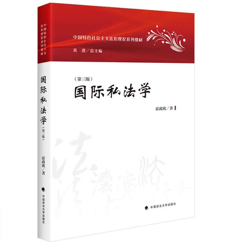 国际私法学第三版第3版霍政欣