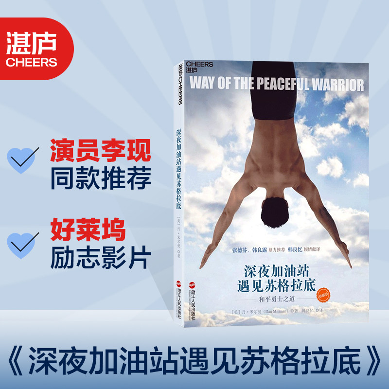 【湛庐正版图书】李现同款推荐 深夜加油站 遇见苏格拉底 和平勇士之道（珍藏版)好莱坞励志影片 励志心灵感悟书籍