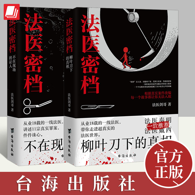正版现货 法医密档2册：柳叶刀下的真相 不在现场的证人法医秦明推荐刑侦悬疑推理恐怖犯罪心理学小说书籍图鉴图谱追凶系列全套